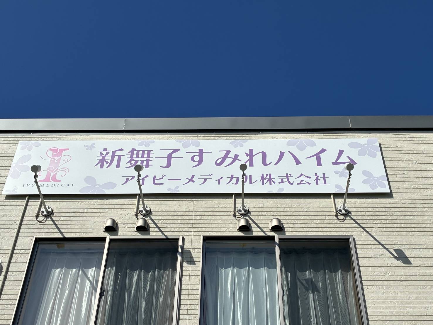 新舞子すみれハイムママブラスおひさまハーモニー