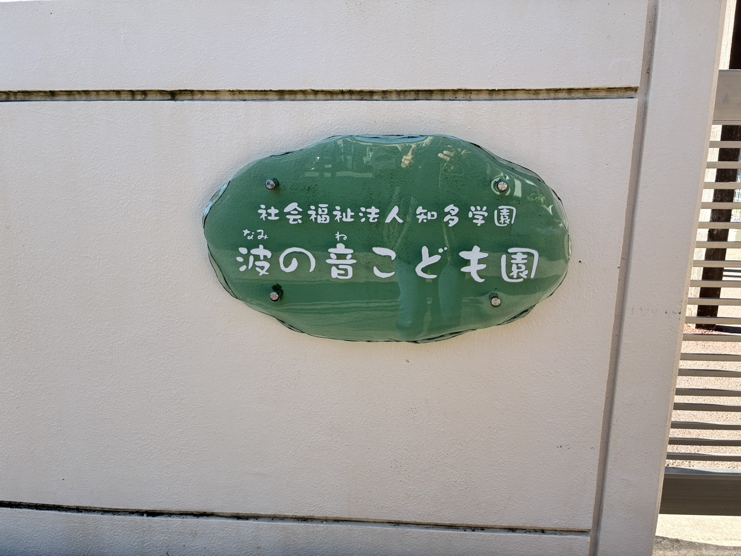 ママブラスおひさまハーモニー常滑市波の音こども園