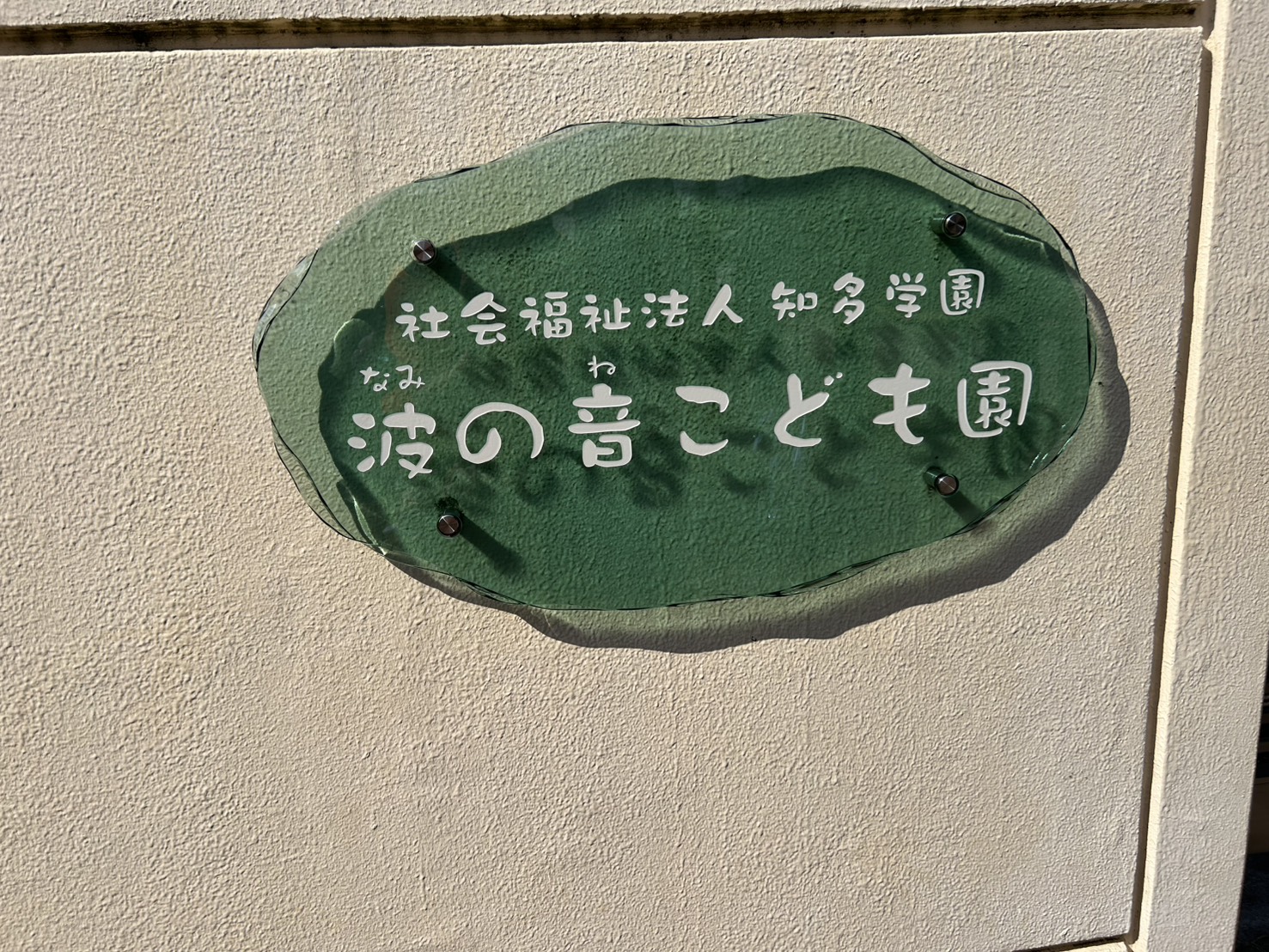 ママブラスおひさまハーモニー波の音こども園常滑市