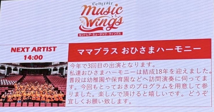 セントレアミュージックウィングス2025ママブラスおひさまハーモニー